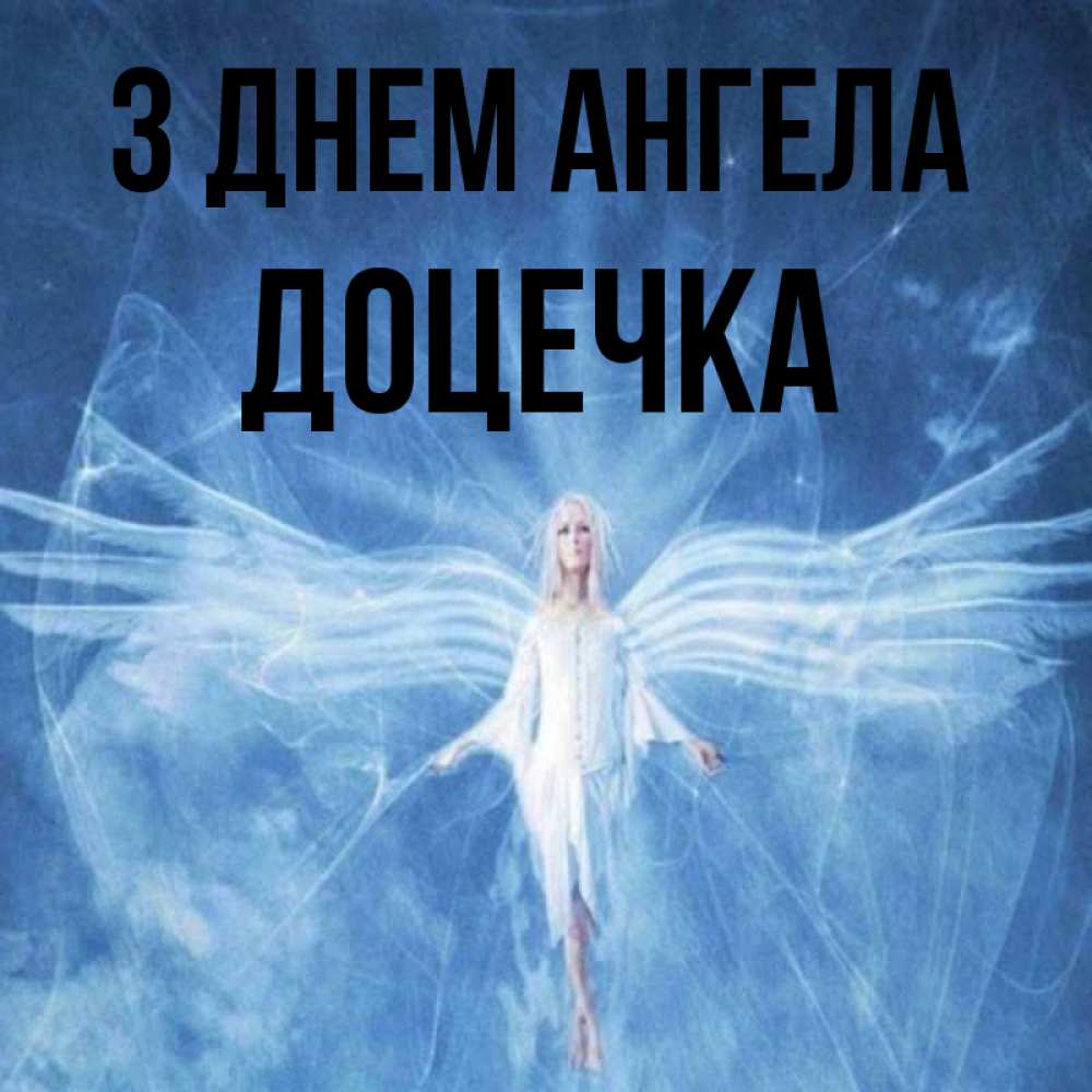 Открытка на каждый день з підписом, Доцечка З Днем ангела голубой фон и крылья как у стрекозы Прикольна листівка з побажанням онлайн скачати безкоштовно 