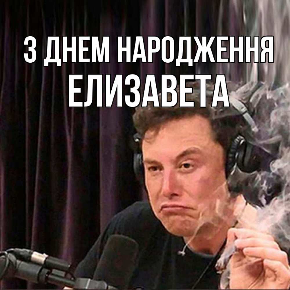 Открытка на каждый день з підписом, Елизавета З Днем народження МЕМ Прикольна листівка з побажанням онлайн скачати безкоштовно 