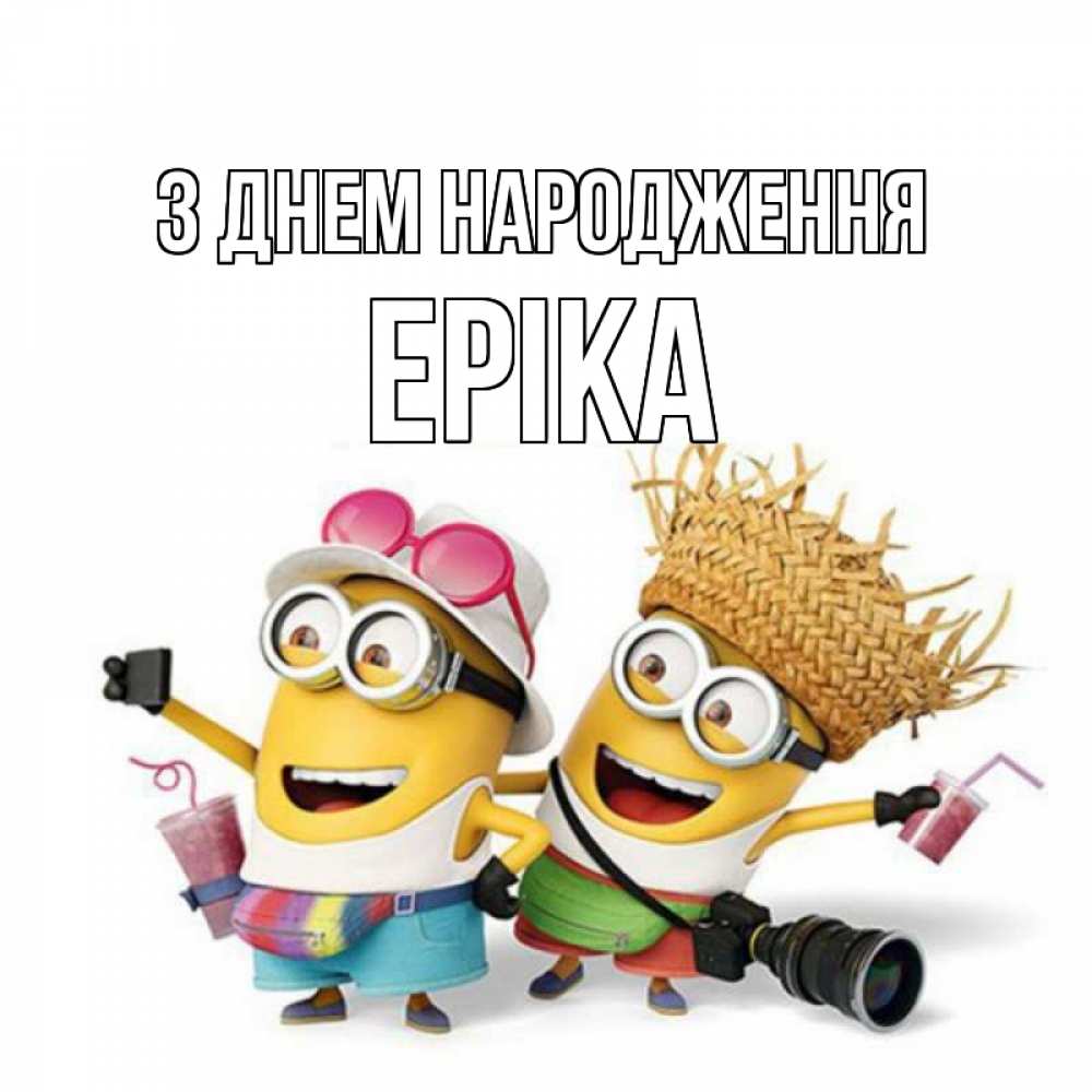 Открытка на каждый день з підписом, Еріка З Днем народження праздник с танцами Прикольна листівка з побажанням онлайн скачати безкоштовно 