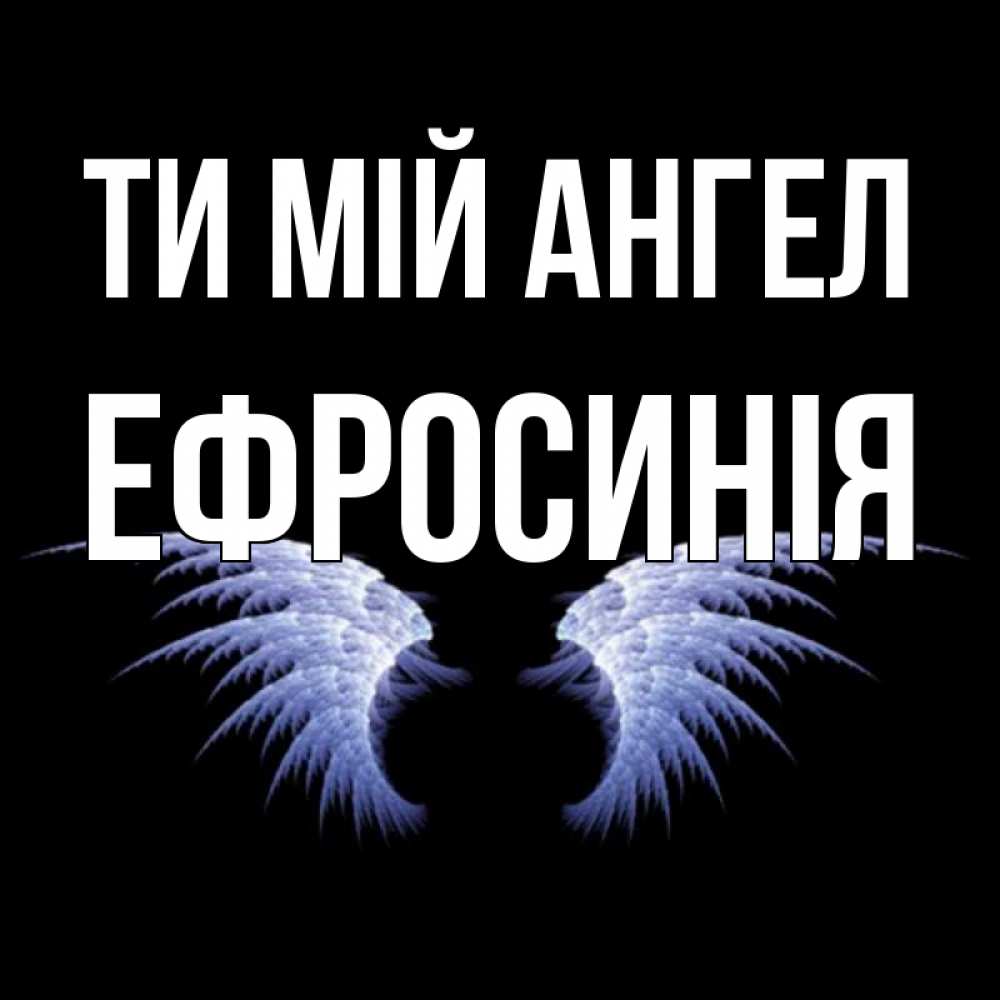 Открытка на каждый день з підписом, Ефросинія Ти мій ангел ангельские крылья на черном фоне Прикольна листівка з побажанням онлайн скачати безкоштовно 