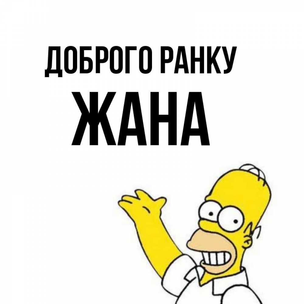 Открытка на каждый день з підписом, Жана Доброго ранку открытки с пожеланиями Прикольна листівка з побажанням онлайн скачати безкоштовно 