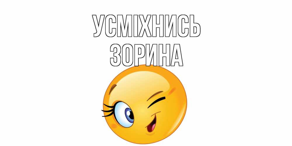 Открытка на каждый день з підписом, Зорина Усміхнись улыбка Прикольна листівка з побажанням онлайн скачати безкоштовно 