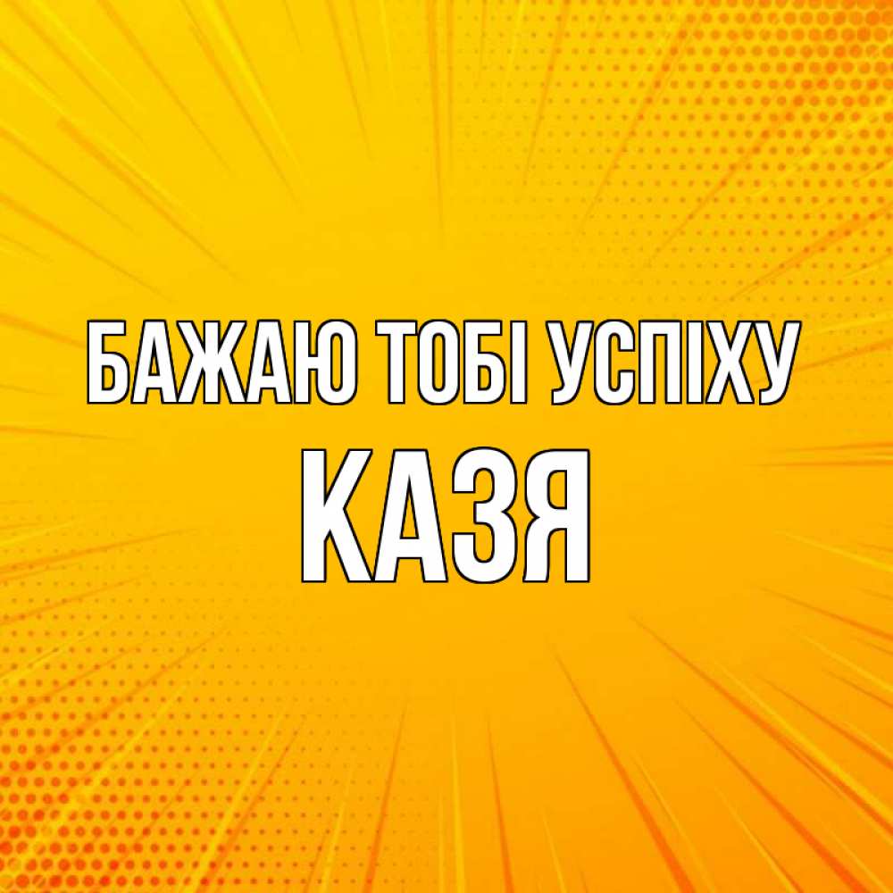 Открытка на каждый день з підписом, Казя Бажаю тобі успіху фон Прикольна листівка з побажанням онлайн скачати безкоштовно 