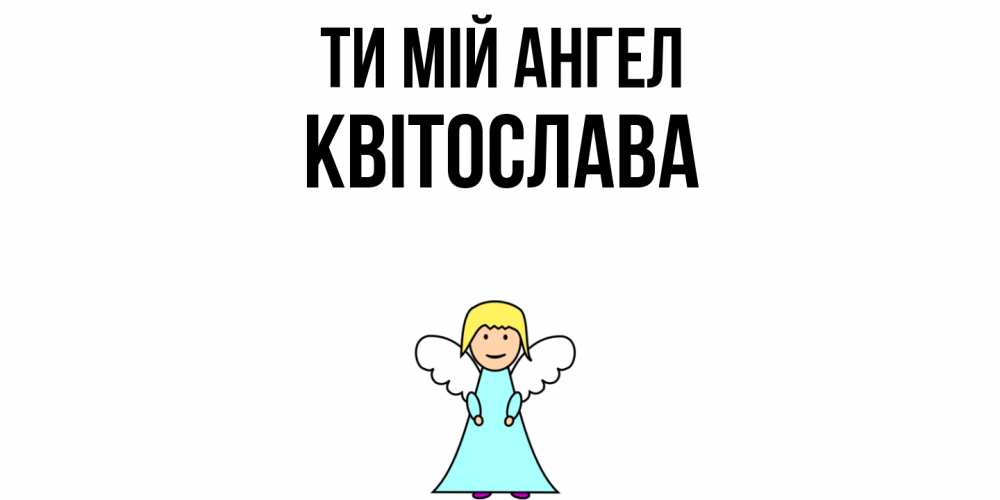 Открытка на каждый день з підписом, Квітослава Ти мій ангел ангел Прикольна листівка з побажанням онлайн скачати безкоштовно 
