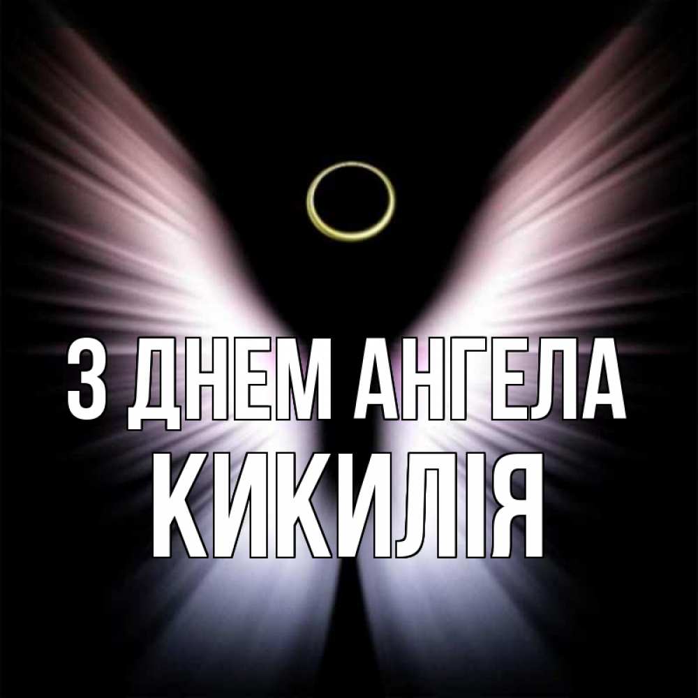 Открытка на каждый день з підписом, Кикилія З Днем ангела ангел из света Прикольна листівка з побажанням онлайн скачати безкоштовно 