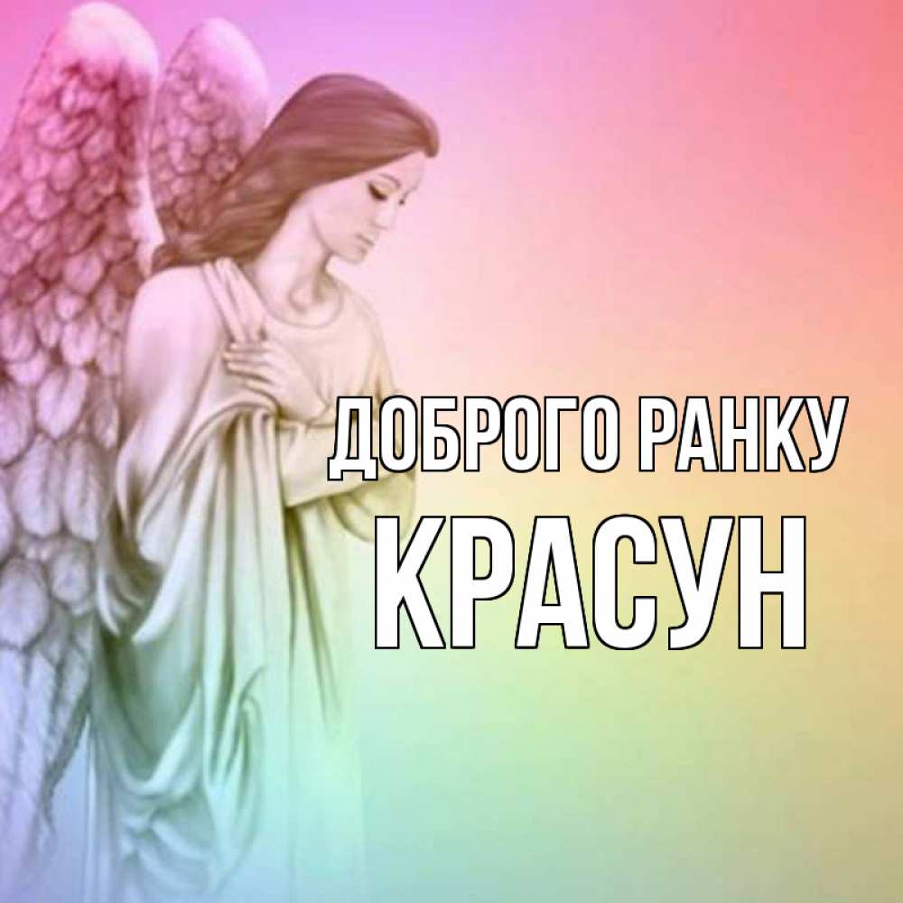 Открытка на каждый день з підписом, Красун Доброго ранку крылья Прикольна листівка з побажанням онлайн скачати безкоштовно 