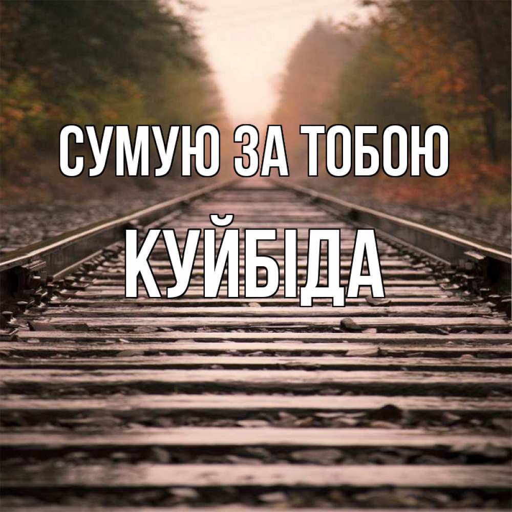 Открытка на каждый день з підписом, Куйбіда Сумую за тобою приезжай Прикольна листівка з побажанням онлайн скачати безкоштовно 