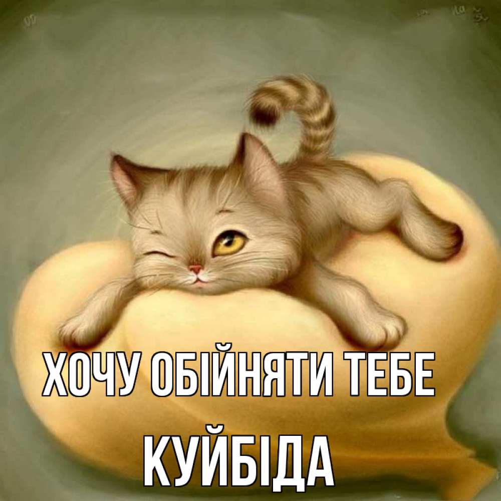Открытка на каждый день з підписом, Куйбіда Хочу обійняти тебе кошечка Прикольна листівка з побажанням онлайн скачати безкоштовно 