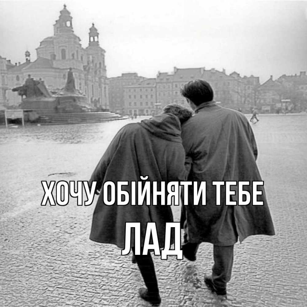 Открытка на каждый день з підписом, Лад Хочу обійняти тебе красивый старый город Прикольна листівка з побажанням онлайн скачати безкоштовно 