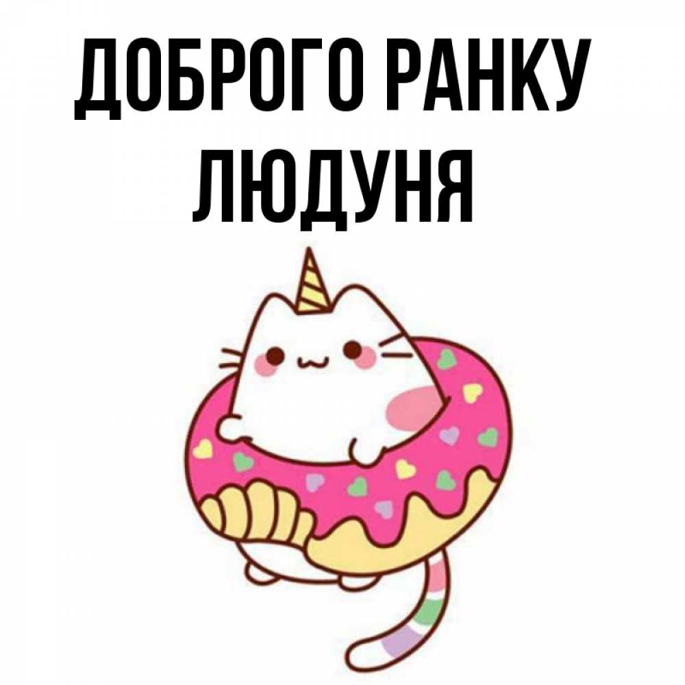 Открытка на каждый день з підписом, Людуня Доброго ранку кот в бублике Прикольна листівка з побажанням онлайн скачати безкоштовно 