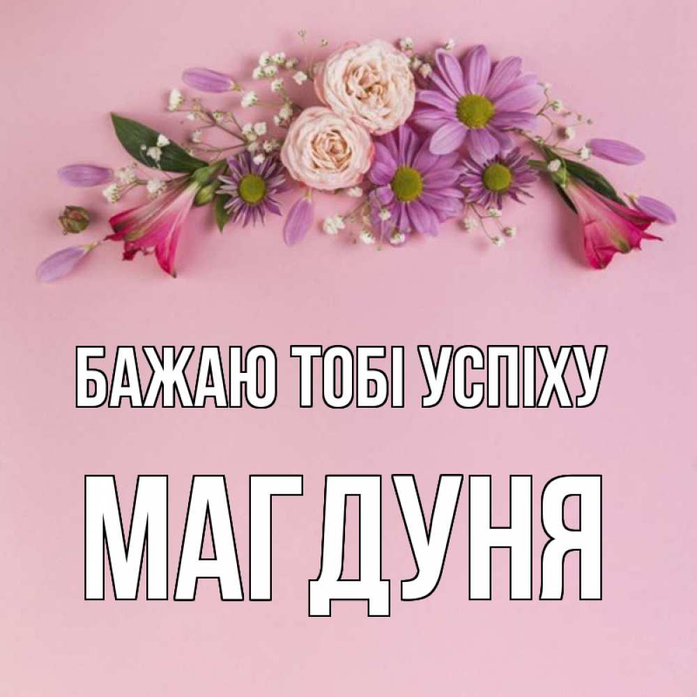 Открытка на каждый день з підписом, Магдуня Бажаю тобі успіху розовый фон Прикольна листівка з побажанням онлайн скачати безкоштовно 