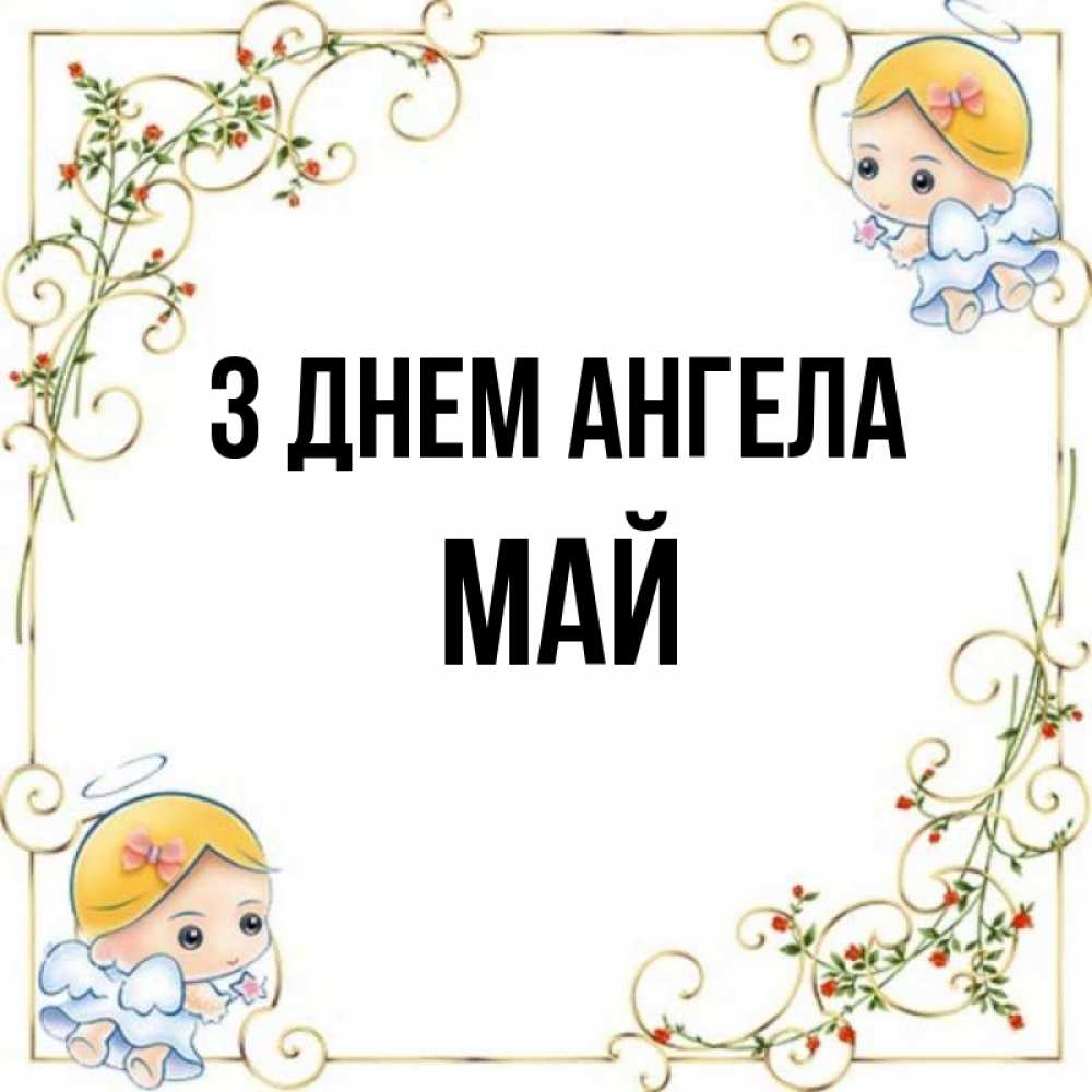 Открытка на каждый день з підписом, Май З Днем ангела девочки ангелы Прикольна листівка з побажанням онлайн скачати безкоштовно 