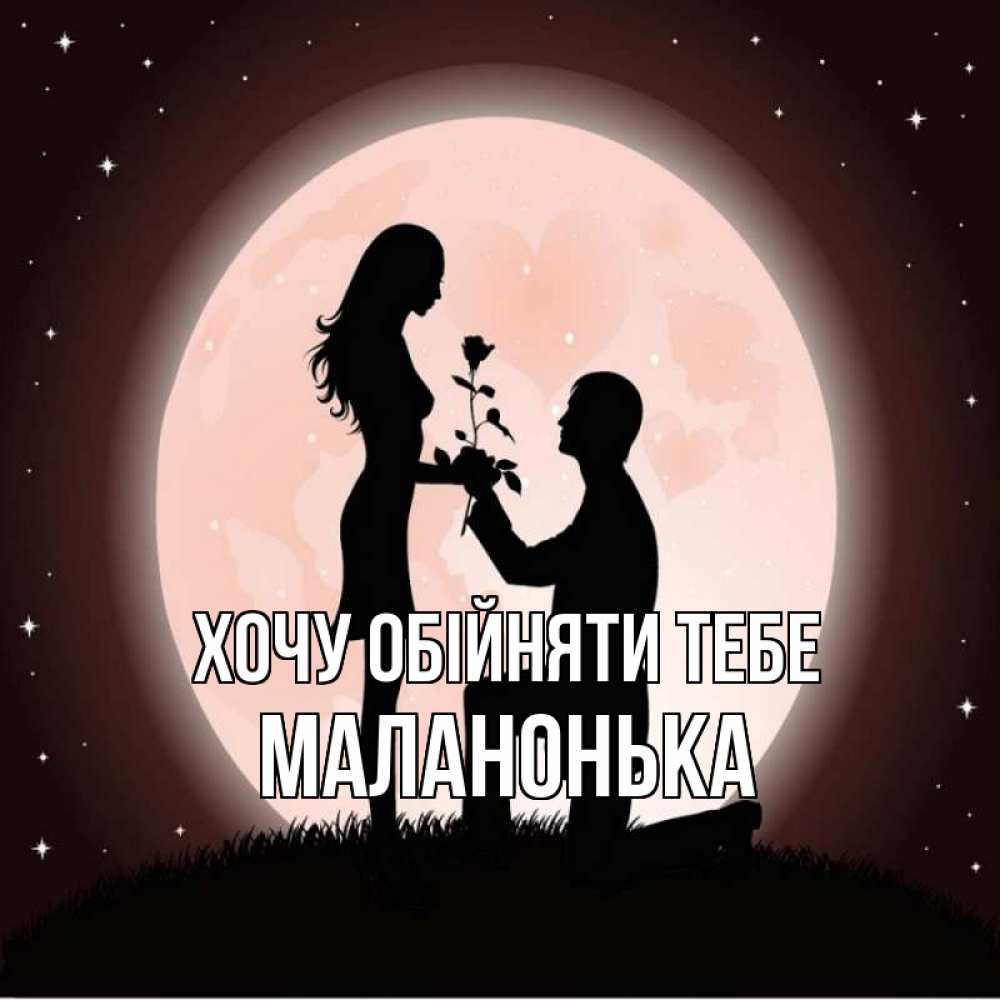 Открытка на каждый день з підписом, Маланонька Хочу обійняти тебе силуэты Прикольна листівка з побажанням онлайн скачати безкоштовно 