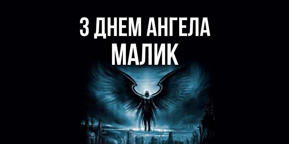 Открытка на каждый день з підписом, Малик З Днем ангела ангел, день ангела Прикольна листівка з побажанням онлайн скачати безкоштовно 