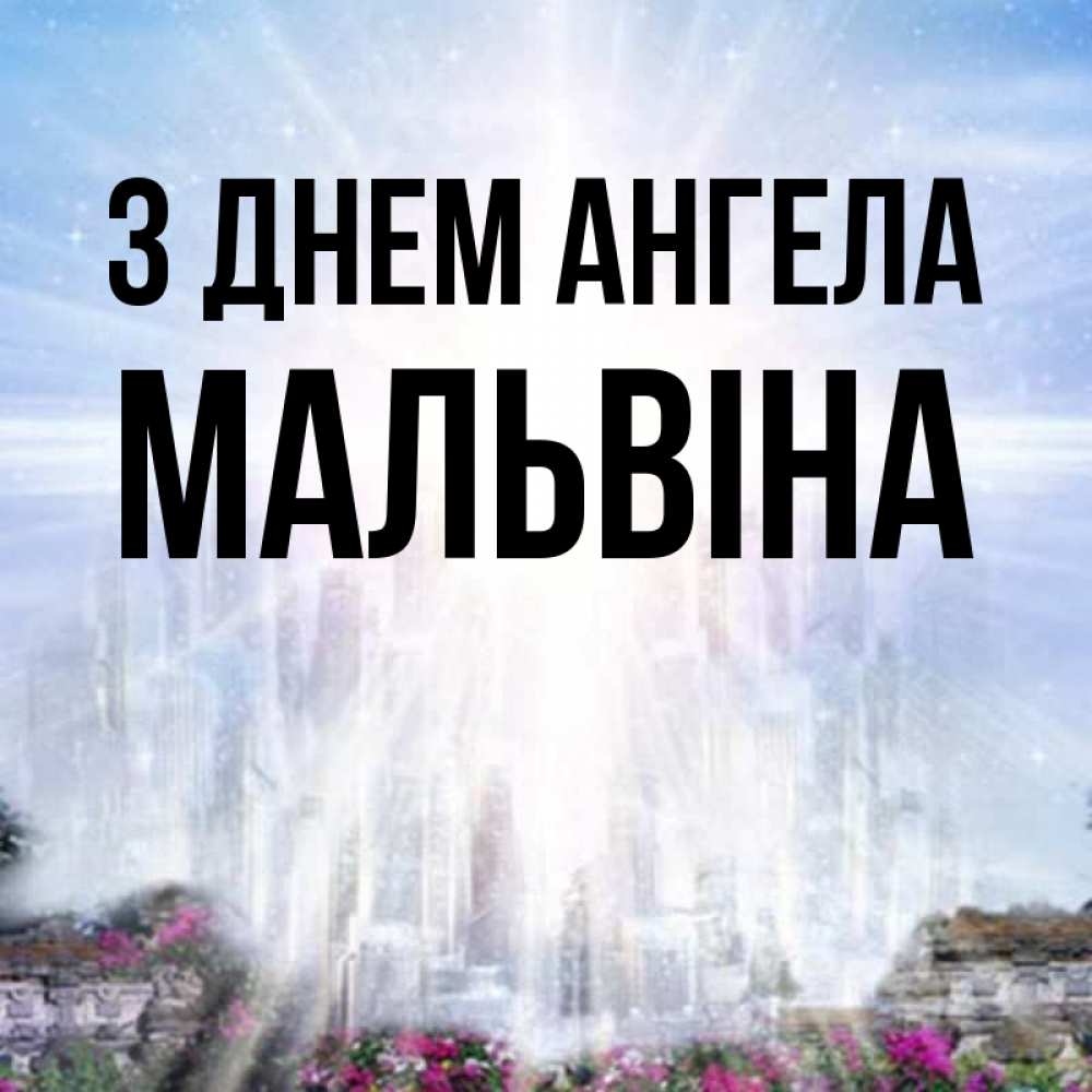 Открытка на каждый день з підписом, Мальвіна З Днем ангела небесный свет Прикольна листівка з побажанням онлайн скачати безкоштовно 