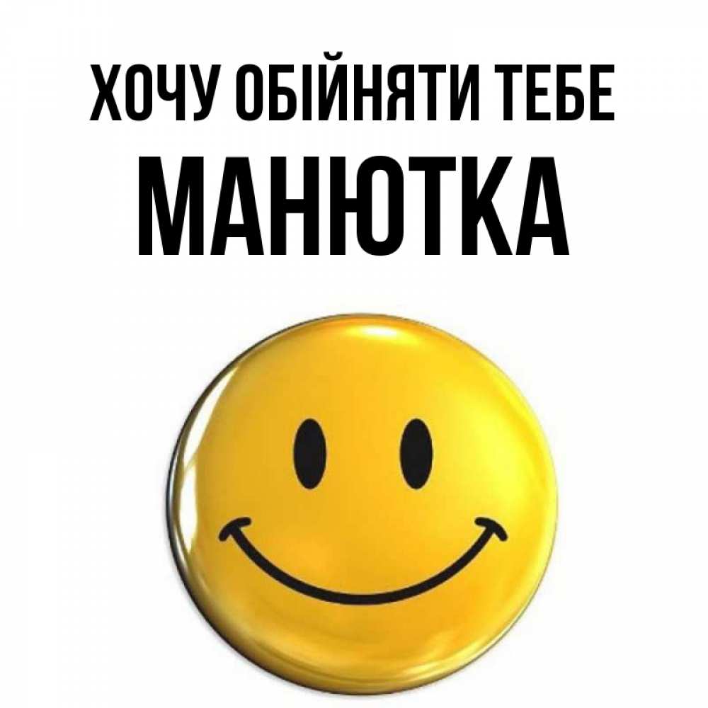 Открытка на каждый день з підписом, Манютка Хочу обійняти тебе открытки которые можно подписывать онлайн по своему усмотрению бесплатно Прикольна листівка з побажанням онлайн скачати безкоштовно 