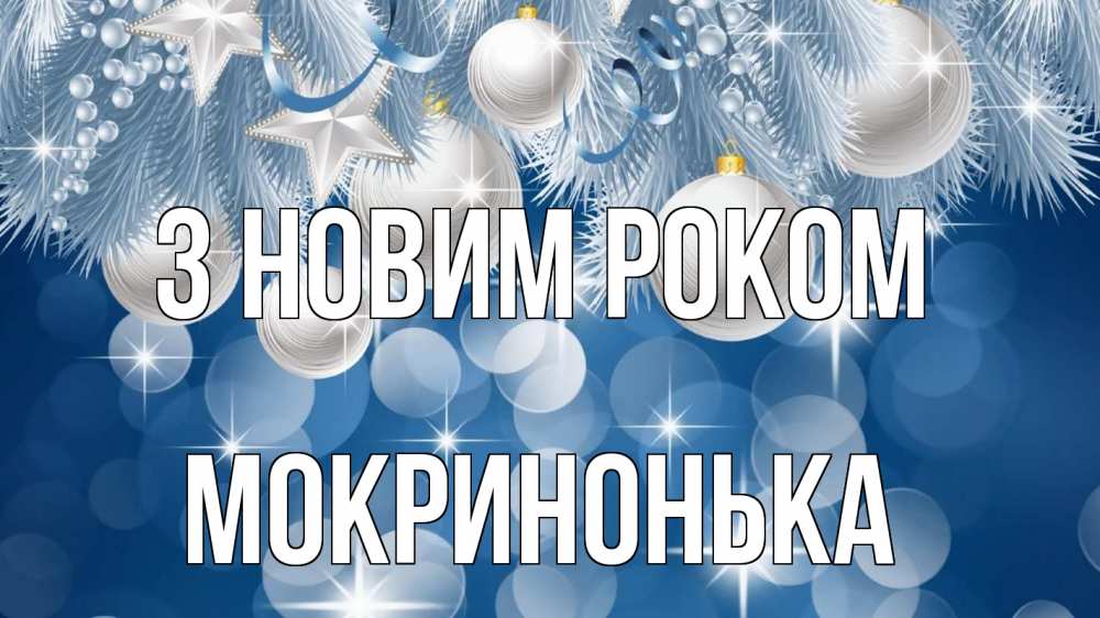 Открытка на каждый день з підписом, Мокринонька З новим роком елочные игрушки Прикольна листівка з побажанням онлайн скачати безкоштовно 