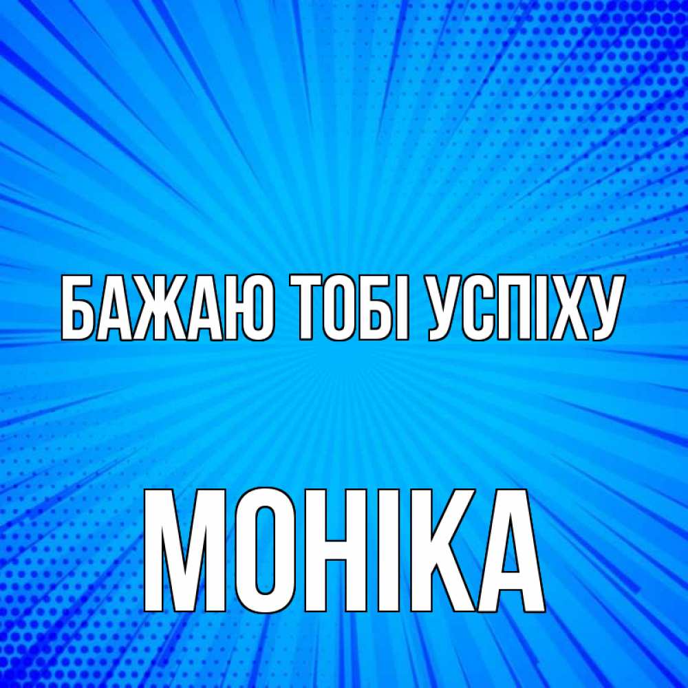 Открытка на каждый день з підписом, Моніка Бажаю тобі успіху на удачу Прикольна листівка з побажанням онлайн скачати безкоштовно 
