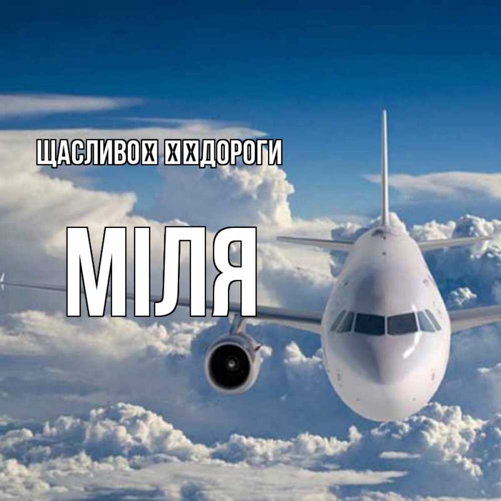 Открытка на каждый день з підписом, Міля Щасливої ​​дороги голубое небо и белоснежный самолет Прикольна листівка з побажанням онлайн скачати безкоштовно 