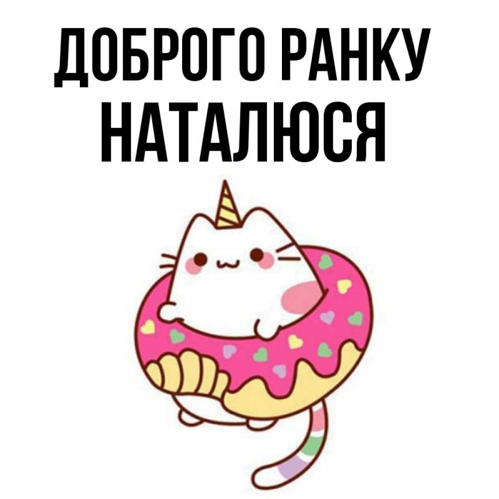 Открытка на каждый день з підписом, Наталюся Доброго ранку кот в бублике Прикольна листівка з побажанням онлайн скачати безкоштовно 