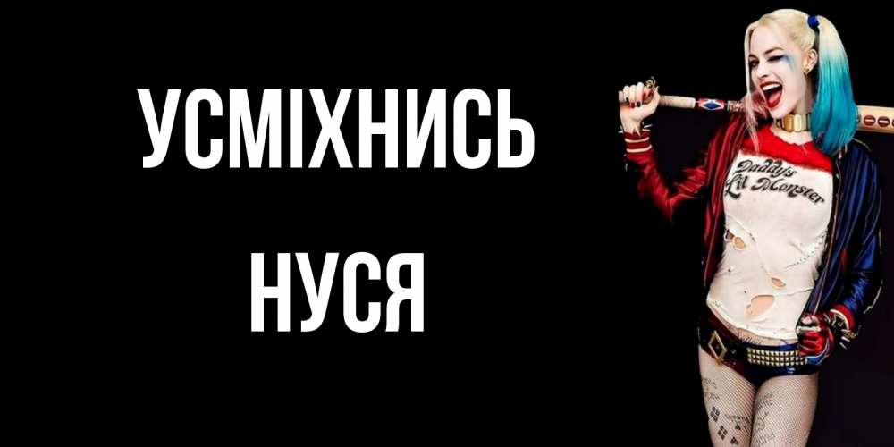 Открытка на каждый день з підписом, Нуся Усміхнись пожелания быть позитивным Прикольна листівка з побажанням онлайн скачати безкоштовно 
