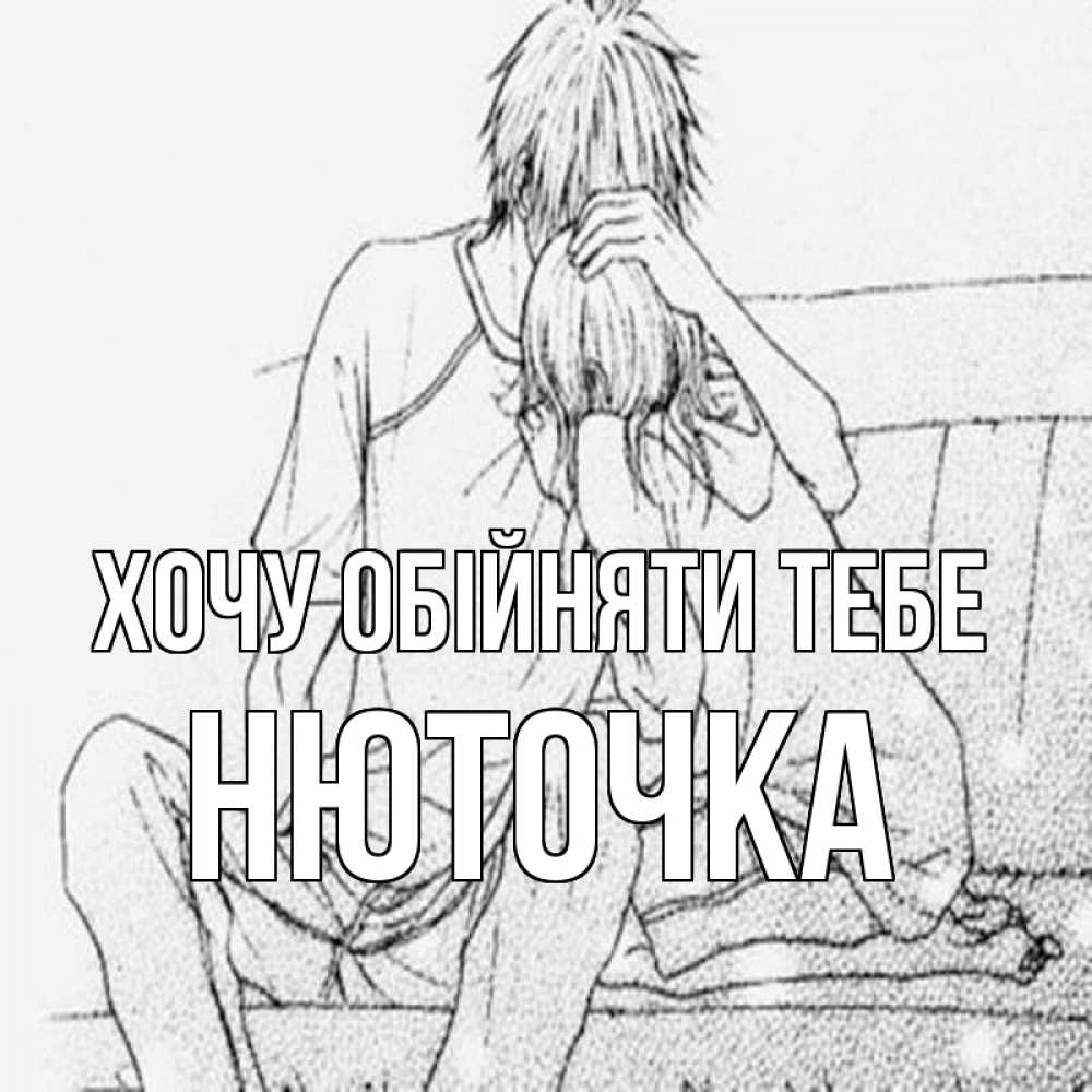 Открытка на каждый день з підписом, Нюточка Хочу обійняти тебе карандаш Прикольна листівка з побажанням онлайн скачати безкоштовно 
