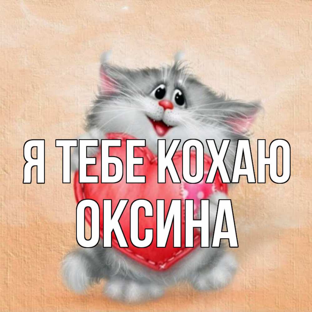Открытка на каждый день з підписом, Оксина Я тебе кохаю сердце с заплаткой Прикольна листівка з побажанням онлайн скачати безкоштовно 