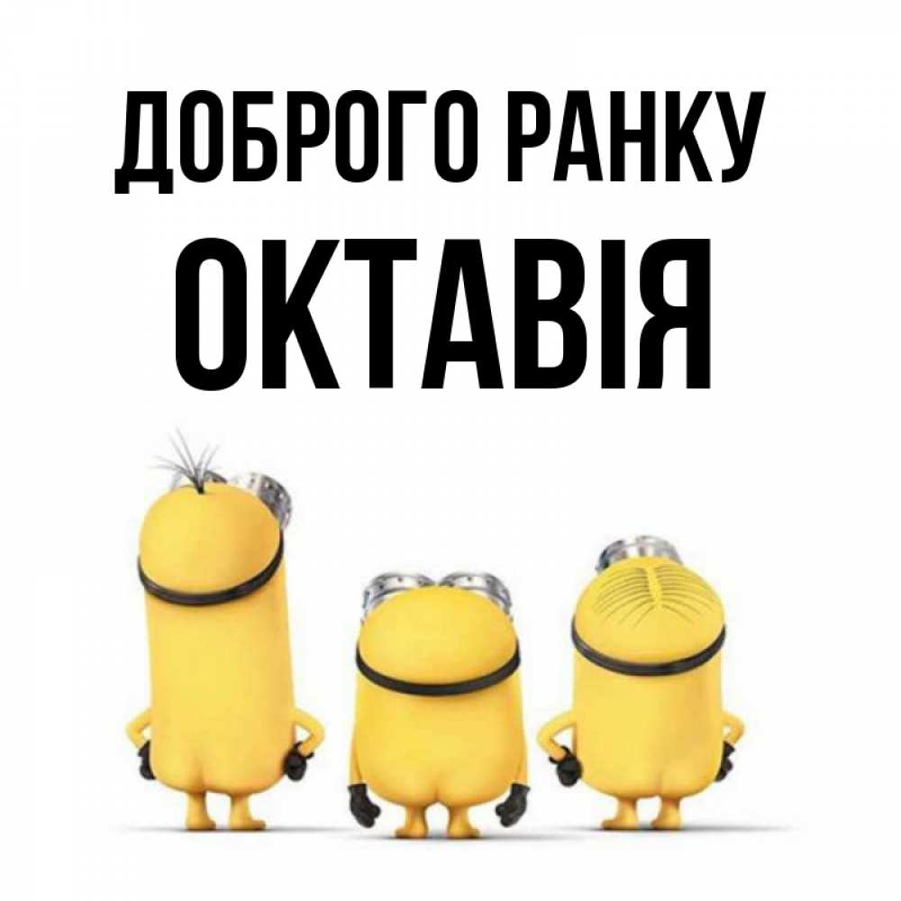 Открытка на каждый день з підписом, Октавія Доброго ранку подписать открытку онлайн бесплатно Прикольна листівка з побажанням онлайн скачати безкоштовно 