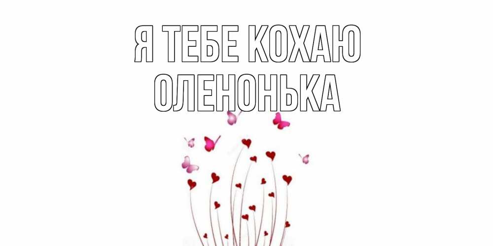 Открытка на каждый день з підписом, Оленонька Я тебе кохаю бабо Прикольна листівка з побажанням онлайн скачати безкоштовно 