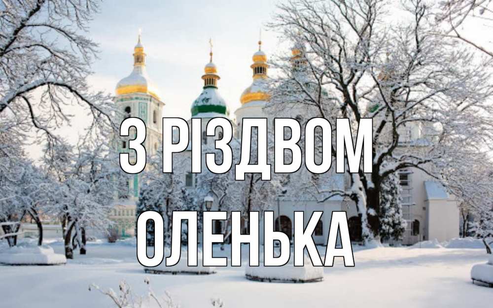 Открытка на каждый день з підписом, Оленька З Різдвом зима, церковь Прикольна листівка з побажанням онлайн скачати безкоштовно 