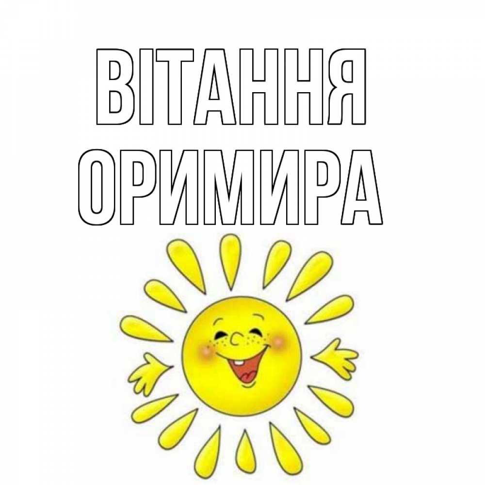 Открытка на каждый день з підписом, Оримира Вітання солнце Прикольна листівка з побажанням онлайн скачати безкоштовно 