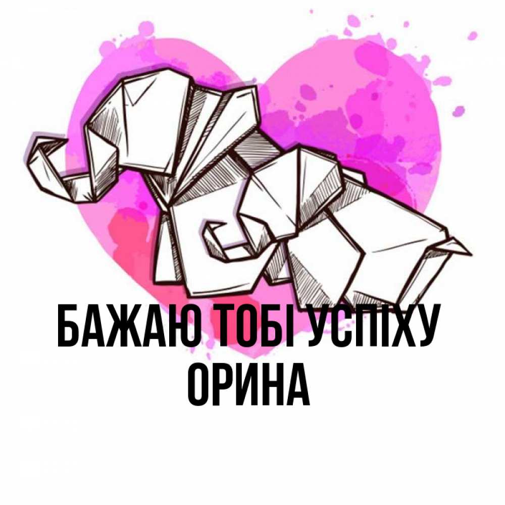 Открытка на каждый день з підписом, Орина Бажаю тобі успіху оригами Прикольна листівка з побажанням онлайн скачати безкоштовно 