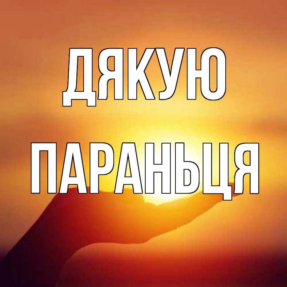 Открытка на каждый день з підписом, Параньця Дякую закат Прикольна листівка з побажанням онлайн скачати безкоштовно 