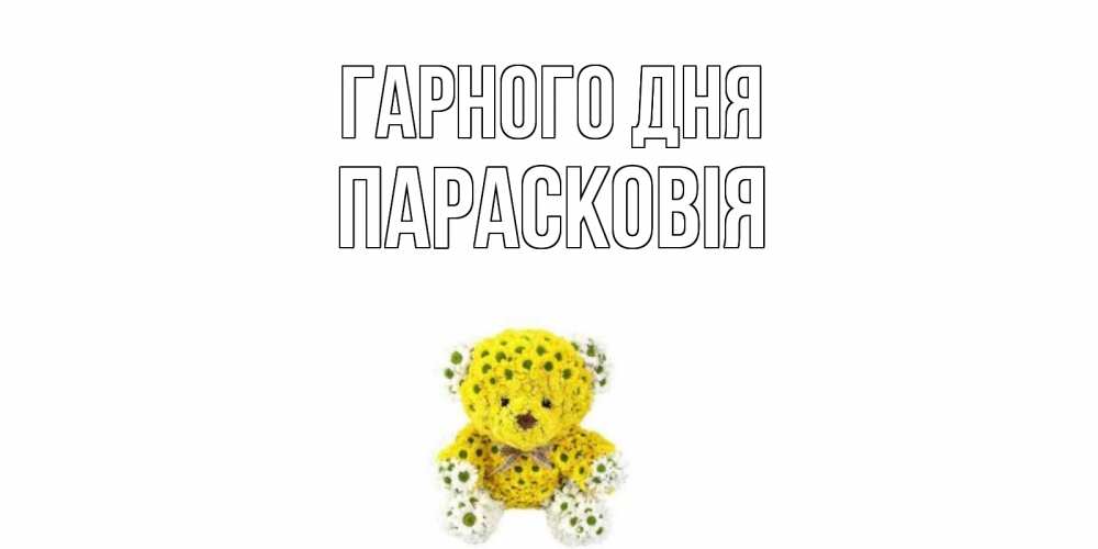 Открытка на каждый день з підписом, Парасковія Гарного дня позитивного настроения вам Прикольна листівка з побажанням онлайн скачати безкоштовно 
