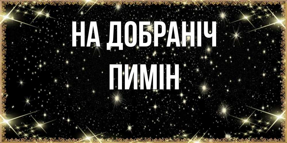 Открытка на каждый день з підписом, Пимін На добраніч засыпаем под звездами Прикольна листівка з побажанням онлайн скачати безкоштовно 
