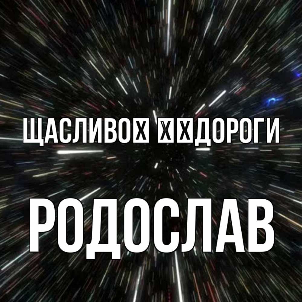 Открытка на каждый день з підписом, Родослав Щасливої ​​дороги туннель Прикольна листівка з побажанням онлайн скачати безкоштовно 