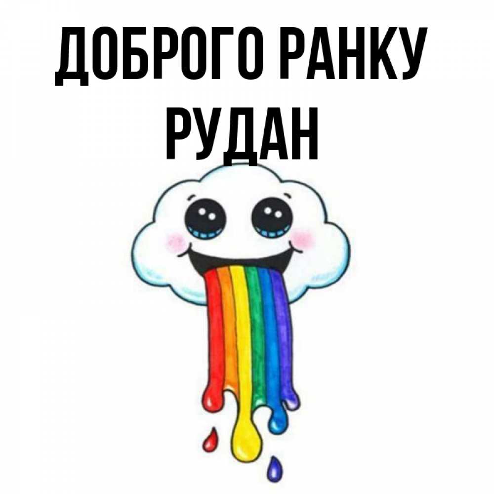 Открытка на каждый день з підписом, Рудан Доброго ранку утречко Прикольна листівка з побажанням онлайн скачати безкоштовно 