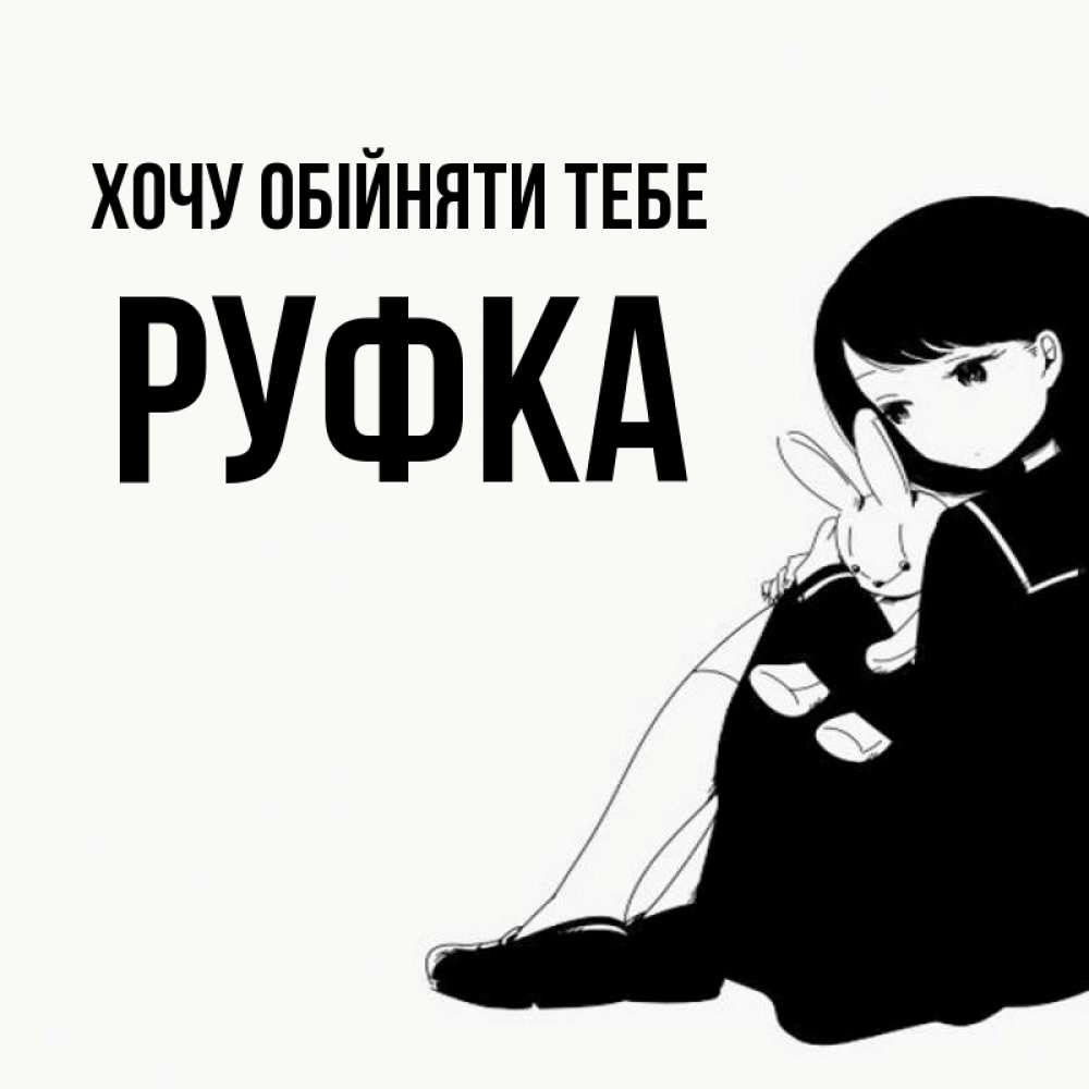 Открытка на каждый день з підписом, Руфка Хочу обійняти тебе чернобелая картнка Прикольна листівка з побажанням онлайн скачати безкоштовно 