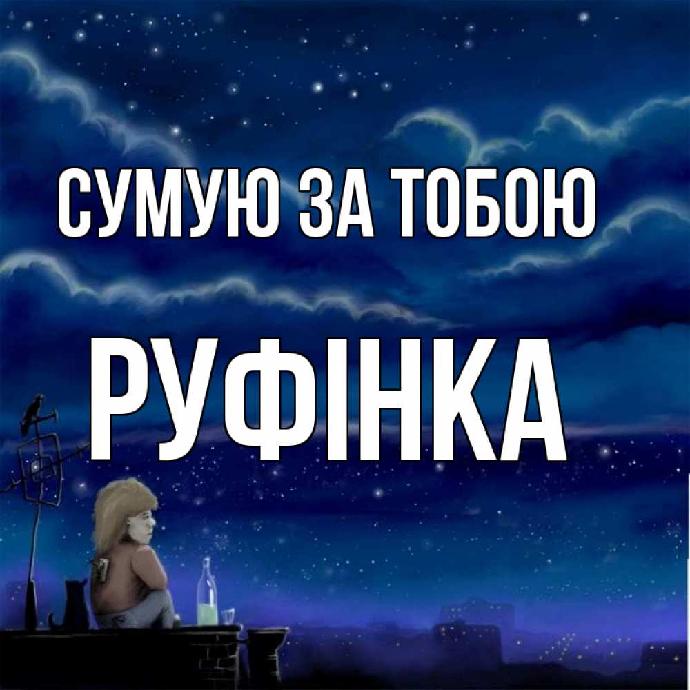 Открытка на каждый день з підписом, Руфінка Сумую за тобою на крыше 1 Прикольна листівка з побажанням онлайн скачати безкоштовно 