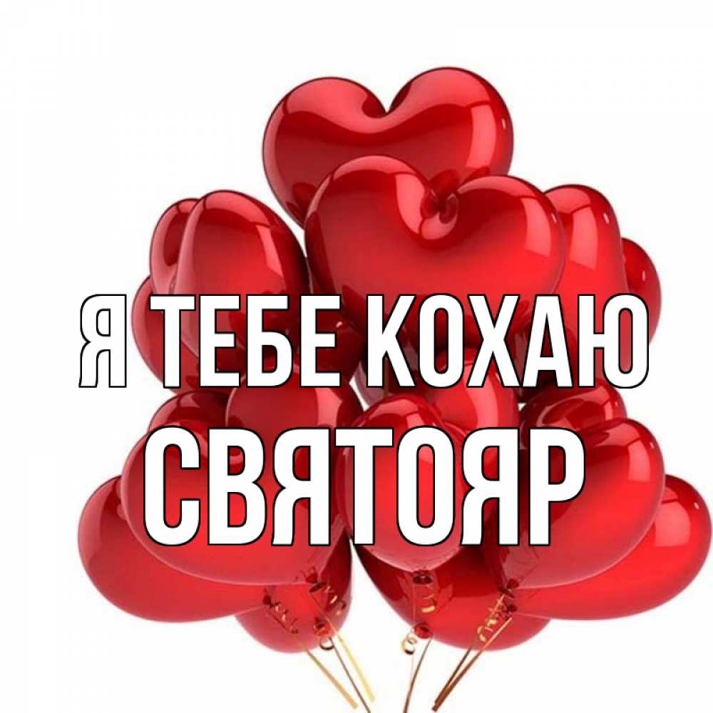 Открытка на каждый день з підписом, Святояр Я тебе кохаю бордовые шары Прикольна листівка з побажанням онлайн скачати безкоштовно 