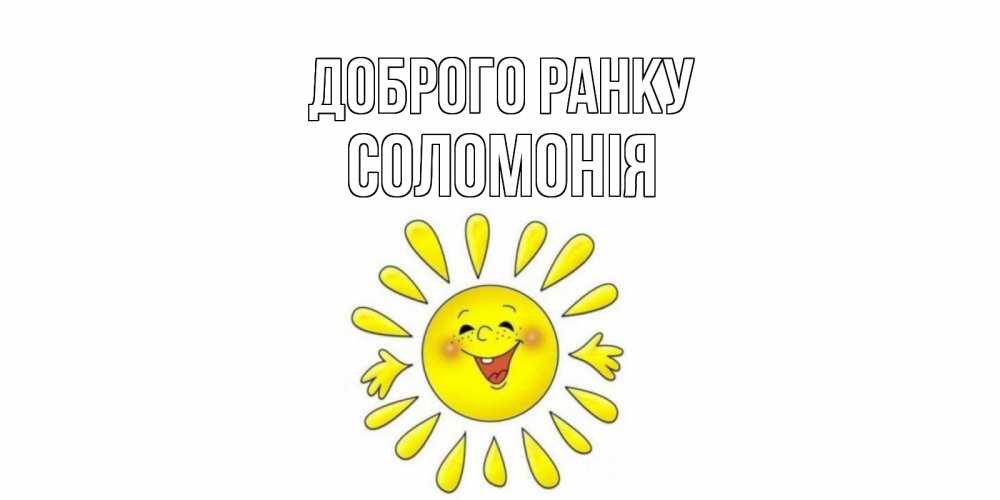Открытка на каждый день з підписом, Соломонія Доброго ранку солнце Прикольна листівка з побажанням онлайн скачати безкоштовно 
