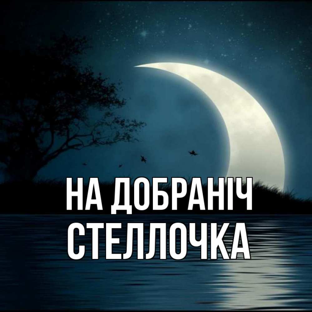 Открытка на каждый день з підписом, Стеллочка На добраніч вода Прикольна листівка з побажанням онлайн скачати безкоштовно 