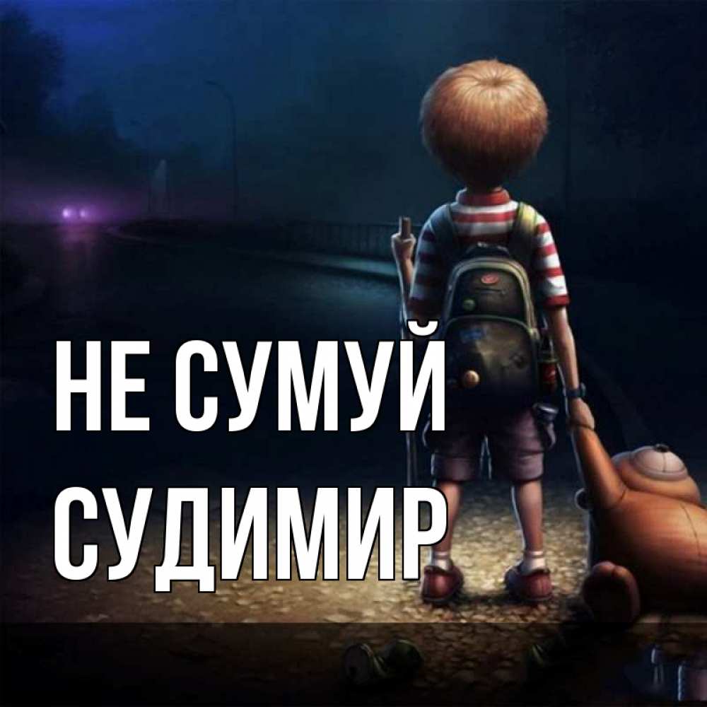 Открытка на каждый день з підписом, Судимир Не сумуй мишка рюкзак ребенок Прикольна листівка з побажанням онлайн скачати безкоштовно 