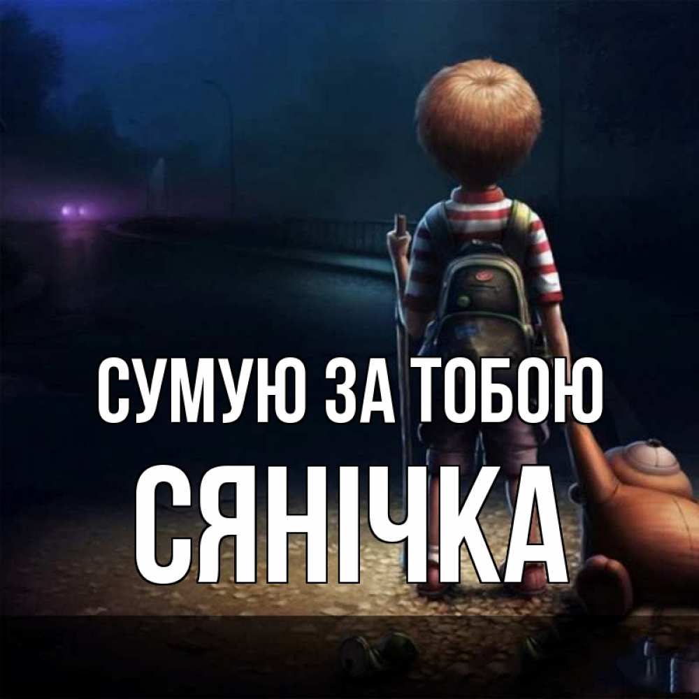 Открытка на каждый день з підписом, Сянічка Сумую за тобою скучно Прикольна листівка з побажанням онлайн скачати безкоштовно 