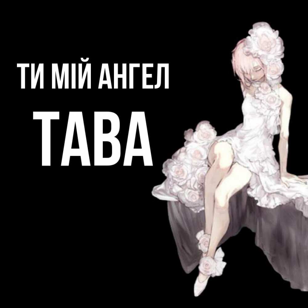 Открытка на каждый день з підписом, Тава Ти мій ангел девушка в стиле аниме как ангел Прикольна листівка з побажанням онлайн скачати безкоштовно 