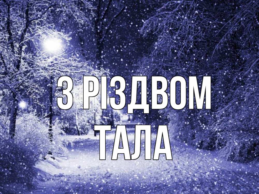 Открытка на каждый день з підписом, Тала З Різдвом зима, снег, фонарь Прикольна листівка з побажанням онлайн скачати безкоштовно 