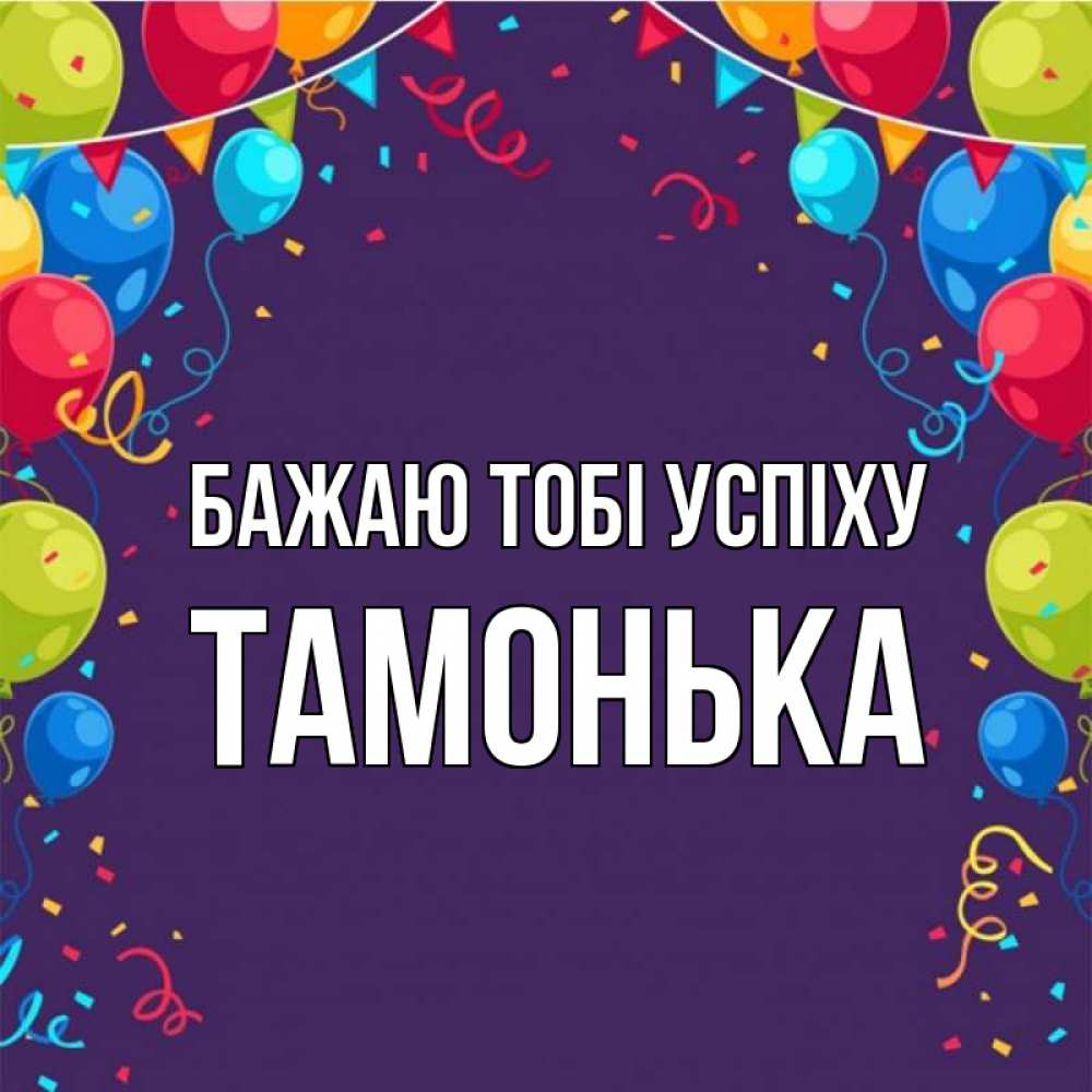 Открытка на каждый день з підписом, Тамонька Бажаю тобі успіху шары Прикольна листівка з побажанням онлайн скачати безкоштовно 