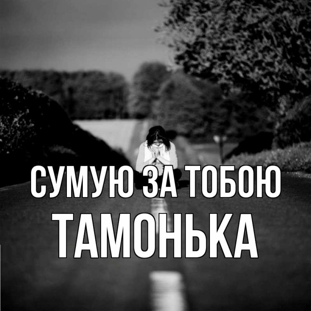 Открытка на каждый день з підписом, Тамонька Сумую за тобою фото Прикольна листівка з побажанням онлайн скачати безкоштовно 