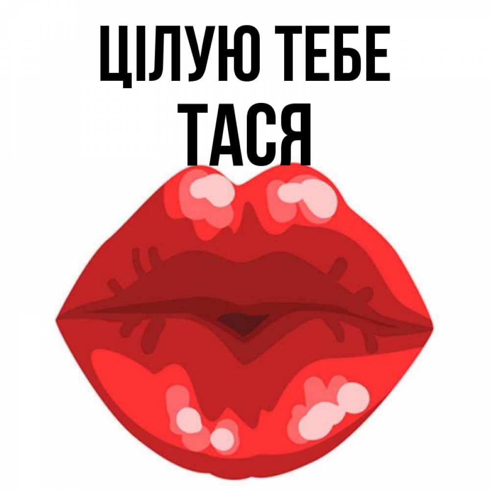 Открытка на каждый день з підписом, Тася Цілую тебе отправить открытку с поцелуем бесплатно и скачать для парня Прикольна листівка з побажанням онлайн скачати безкоштовно 