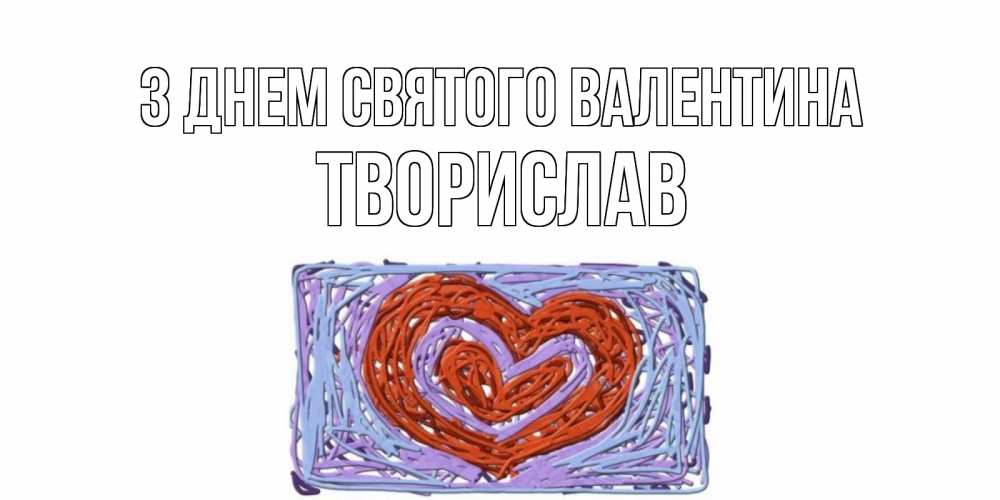 Открытка на каждый день з підписом, Творислав З Днем Святого Валентина красное сердечко для валентинки Прикольна листівка з побажанням онлайн скачати безкоштовно 